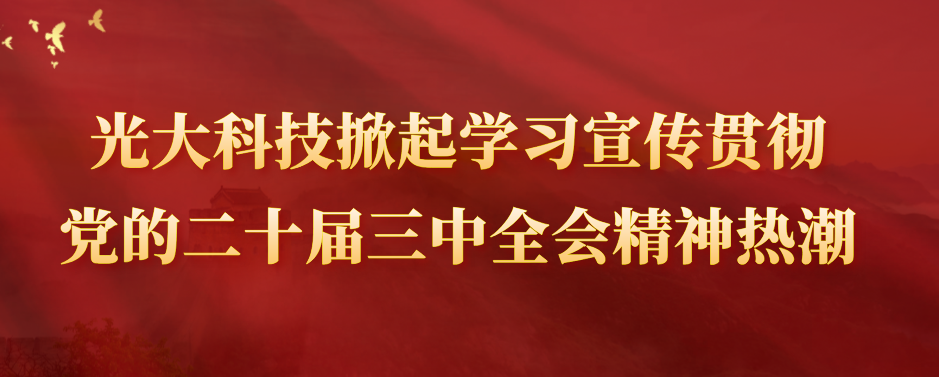 光大科技掀起學習宣傳貫徹黨的二十屆三中全會精神熱潮